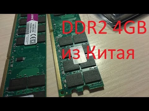 Видео: Оперативка DDR2 4GB из Китая по дешёвке! Стоит ли брать и какие проблемы могут быть