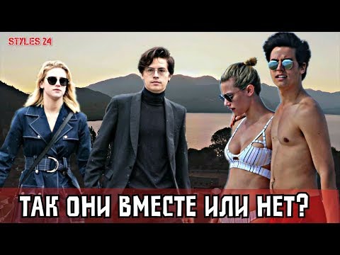 Видео: ОБ ОТНОШЕНИЯХ КОУЛА И ЛИЛИ / ОНИ ВМЕСТЕ? / Ривердэйл