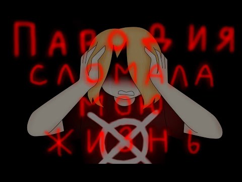 Видео: Пародия сломала мою жизнь