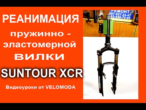 Видео: Пружинно-эластомерная вилка Suntour XCR. Перебираем вилку, делаем ТО вилки