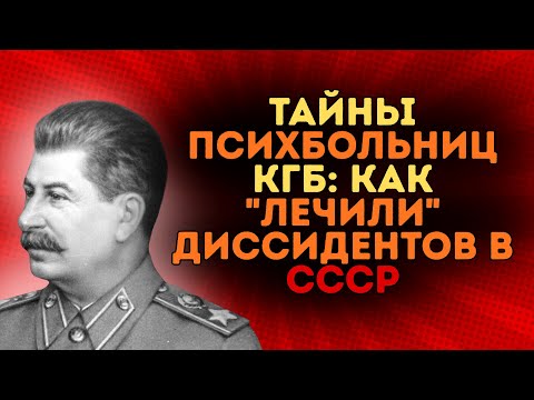 Видео: Тайны КГБ: Как психбольницы “лечили” диссидентов в СССР