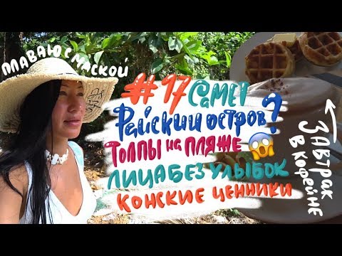 Видео: #17 Самет. Многолюдный пляж Сай Кео. Здесь вообще не улыбаются?