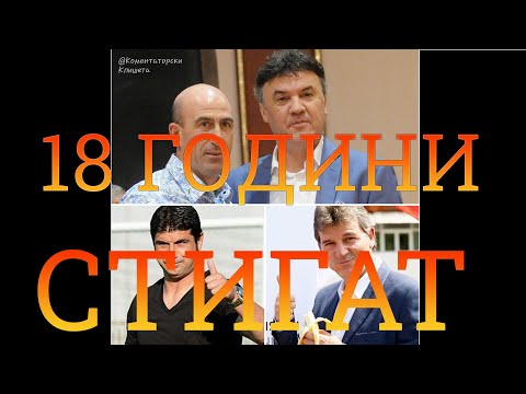 Видео: 18 ГОДИНИ СТИГАТ, ДОВИЖДАНЕ БОБИ !!!
