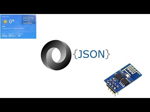 Видео: Разбираем JSON на ESP8266: Получаем точное время и текущую погоду из Интернет
