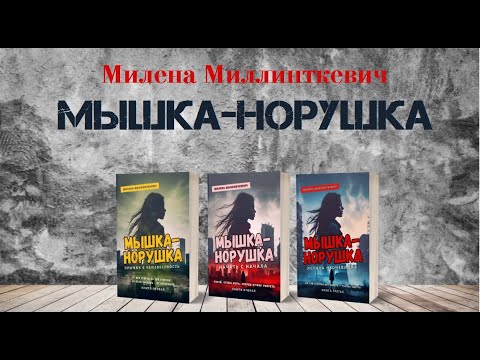 Видео: О романе "Мышка-норушка"_интервью