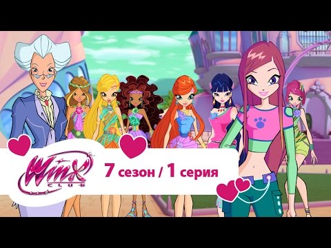 Видео: Клуб Винкс - Сезон 7 Серия 01 - Заповедник Алфеи | Мультики про фей для девочек