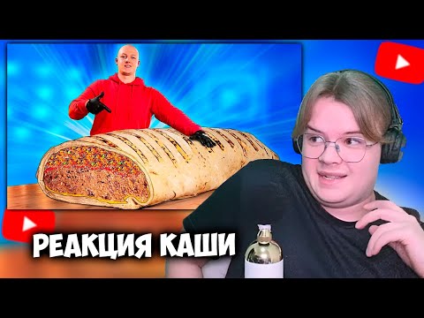 Видео: КАША СМОТРИТ Я СДЕЛАЛ ГИГАНТСКИЙ БУРРИТО ВЕСОМ 125 КИЛОГРАММ | РЕАКЦИЯ КАШИ +ЧАТ