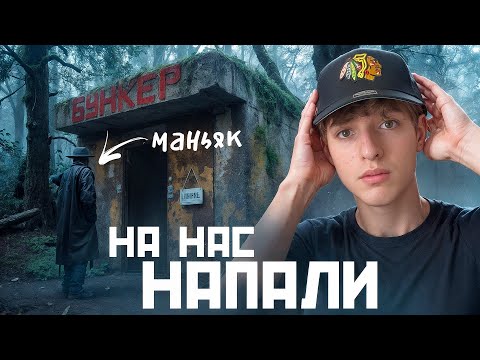 Видео: Пошли в ТЕМНЫЙ ЛЕС! - на НАС НАКИНУЛСЯ НЕАДЕКВАТ.. ( БУНКЕР 2 ЧАСТЬ)  