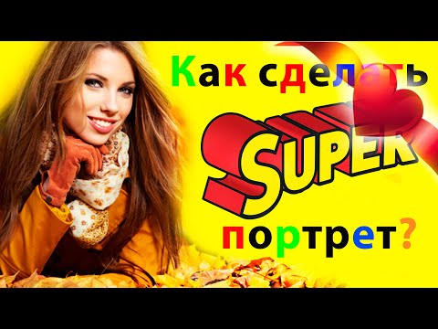 Видео: Как снять хороший портрет?[Секреты]