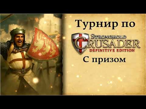 Видео: Tournament Stronghold Crusader DE || Осень 2025 || Losers bracket || {SquaD}Skazachnik vs B-R Titan