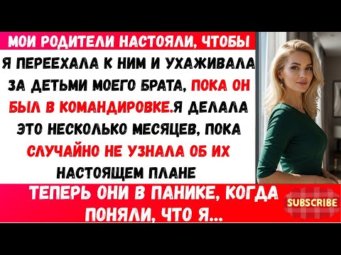 Видео: МОИ РОДИТЕЛИ ЗАСТАВИЛИ МЕНЯ НЯНЧИТЬ ДЕТЕЙ БРАТА В ЕГО КОМАНДИРОВКУ — ПОКА Я НЕ...