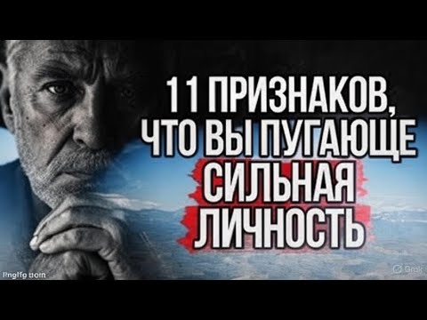Видео: 11 Признаков, Что Ваша Личность Настолько Сильна, Что Люди Боятся Вас | Стоицизм