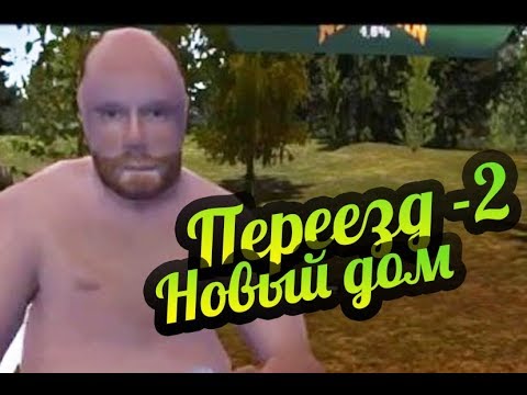Видео: My Summer Car 💚 Дядя и минивен! Переезд алкаша! Серия 2.