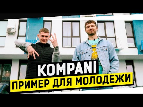 Видео: KOMPANI - как живет блогер? Про тату и спорт. О девушках и ситуации с Катей. Первая машина