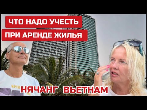 Видео: Как арендовать жильё в Нячанге. За что и кому придётся заплатить? #вьетнам #нячанг #muongthanh