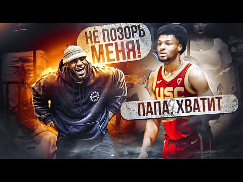 Видео: 🤬😡 ЛЕБРОН УНИЧТОЖАЕТ СЫНА! ЧТО ПРОИСХОДИТ С БРОННИ ДЖЕЙМСОМ? ПОЧЕМУ СЫНА ЛЕБРОНА ВСЕ КРИТИКУЮТ?