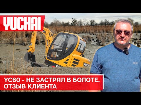 Видео: Как выбраться из болота на экскаваторе? | Отзыв владельца миниэкскаватора Yuchai YC60-9