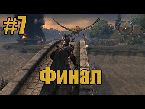Видео: Прохождение The Lord of the Rings. Conquest #7