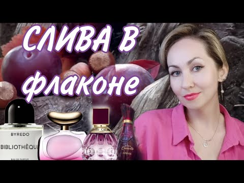 Видео: СЛИВЫ В АРОМАТАХ ❤15 ФЛАКОНОВ