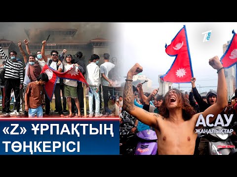 Видео: «Z» ҰРПАҚТЫҢ ТӨҢКЕРІСІ