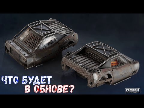 Видео: Что Будет в Обнове? - Легендарная Каталина - Новая Пушка - Crossout