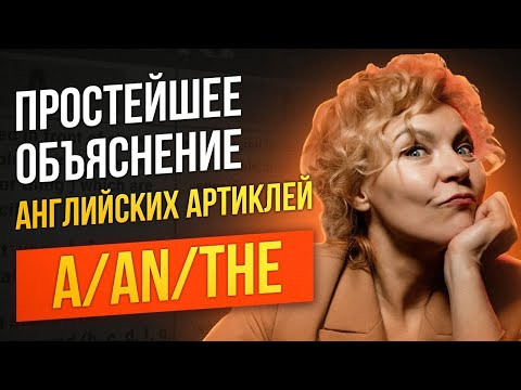 Видео: Артикли в английском языке. A/AN THE. Понятное объяснение за 12 минут