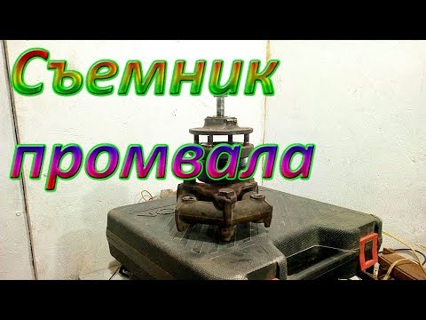 Видео: Съемник промвала