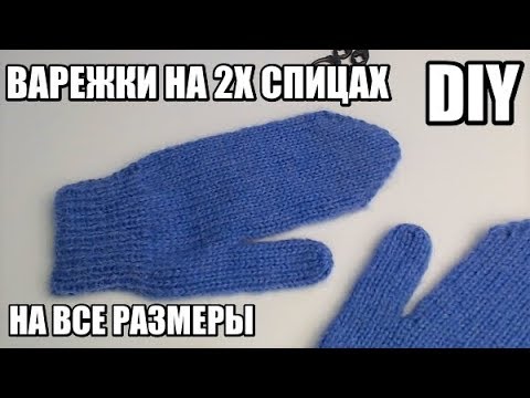 Видео: ВАРЕЖКИ НА 2 СПИЦАХ ДЛЯ НАЧИНАЮЩИХ