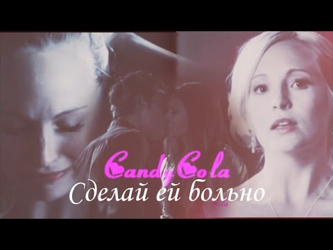 Видео: Елена/Стефан/Кэролайн II Сделай ей больно