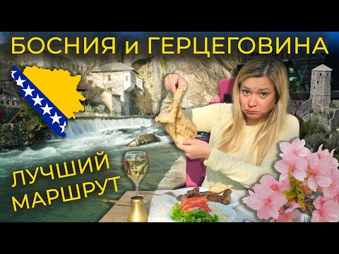 Видео: ПУТЕШЕСТВИЕ ПО БОСНИИ И ГЕРЦЕГОВИНЕ - Мостар, Столац, водопады Кравице, Благай, Почитель