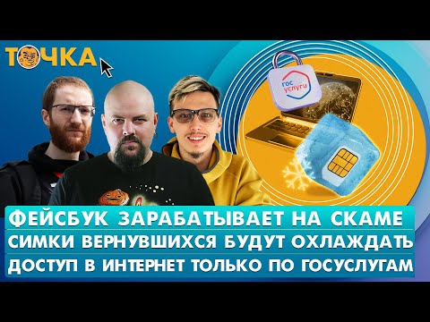 Видео: Фейсбук зарабатывает на скаме, Симки вернувшихся будут охлаждать, Интернет только по ГосУслугам