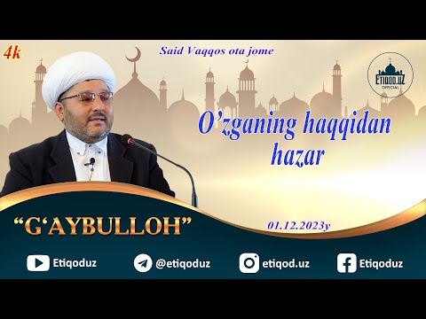Видео: O'zganing haqqidan hazar G'aybulloh domla l Ўзганинг ҳаққидан ҳазар Ғайбуллоҳ домла 1.12.2023й