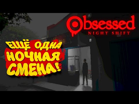 Видео: ЕЩЁ ОДНА НОЧНАЯ СМЕНА! - Obsessed  Night Shift