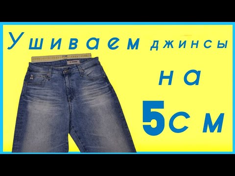 Видео: Как ушить джинсы в поясе на 5 см. МК от профессиональных портних.