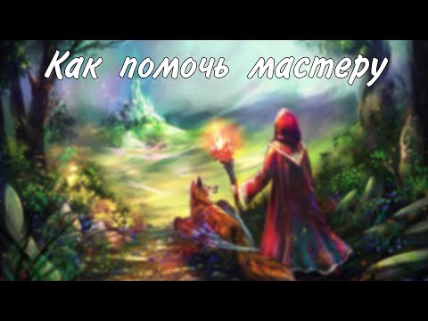 Видео: Как в днд помочь мастеру и улучшить игру?