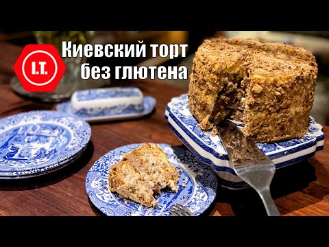 Видео: Киевский торт без глютена. Коржи по ГОСТу, крем мой авторский рецепт.