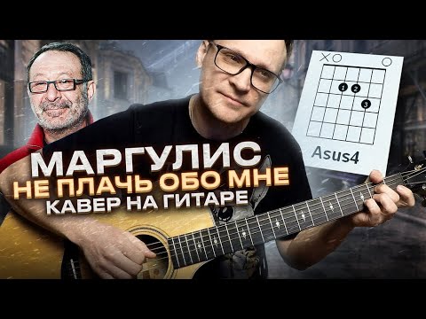 Видео: Маргулис - Не плачь обо мне на гитаре 🎸 аккорды кавер табы для гитары | pro-gitaru.ru