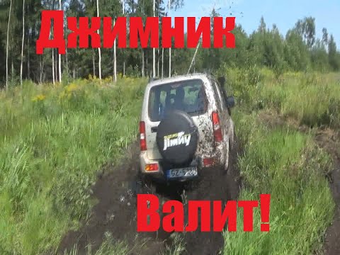 Видео: Типо лето. Джимник валит!
