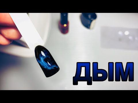 Видео: Дым на ногтях / Эффект дыма, дымчатый дизайн / Smoke Nail Art
