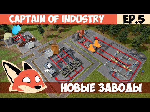 Видео: НОВЫЕ ЗАВОДЫ l Captain of Industry
