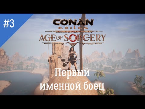 Видео: Conan Exiles: Age of Sorcery. Неспешное прохождение. Серия 3: именной боец и бомж-надсмотрщик.