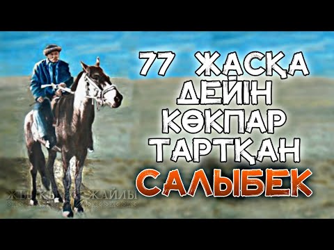 Видео: КӨКПАРДЫҢ АТАСЫНА АЙНАЛҒАН АДАМ КІМ❓ | Жылқы Жайлы