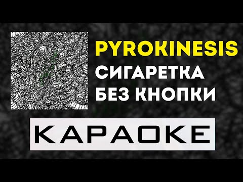 Видео: pyrokinesis - Сигаретка без кнопки | караоке | минус | инструментал