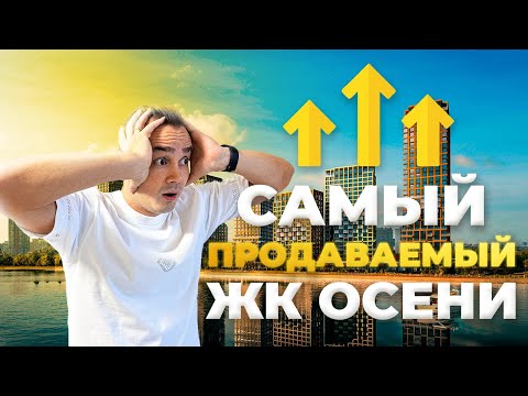 Видео: САМЫЙ продаваемый ЖК осени / Отличное решение для инвестиций в 2024 году!