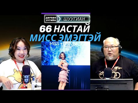 Видео: Дөрвөн зүгийн шуугиан | 2025-09-25 | 66 настай Эх дэлхийн гоо бүсгүй