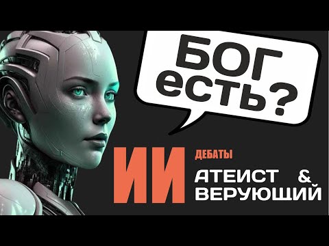 Видео: Искусственный интеллект доказывает: есть ли Бог? Уникальные дебаты ИИ