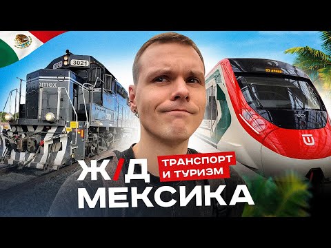 Видео: Железные дороги Мексики: На что ушли миллиарды долларов