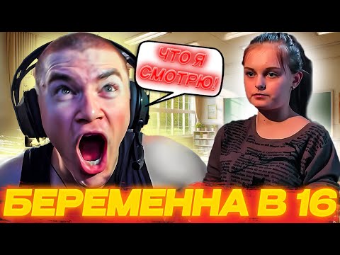 Видео: ДЕРЗКО69 СМОТРИТ БЕРЕМЕННА В 16 - 2 СЕЗОН, 6 ВЫПУСК | DERZKO69 в ШОКЕ от ПРОИСХОДЯЩЕГО!