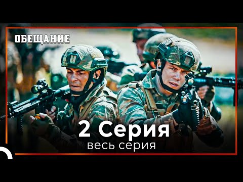 Видео: Обещание | Cерия 2