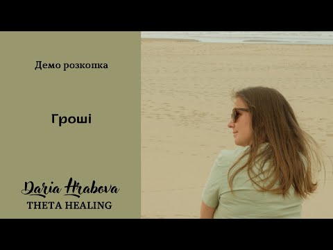 Видео: Демонстративна індивідуальна розкопка грошових переконань